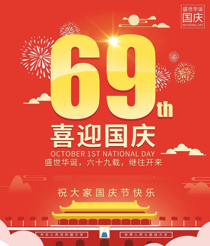 关于2018年国庆节放假的通知