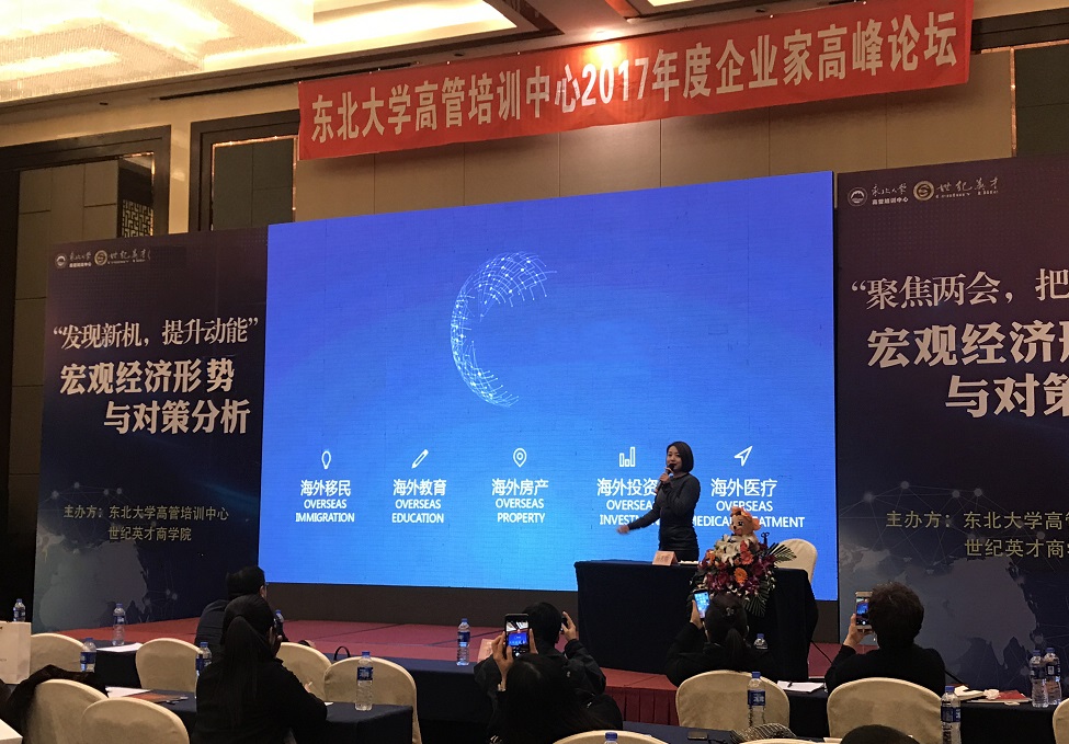 立达出国出席东北大学·世纪英才2017经济高峰论坛