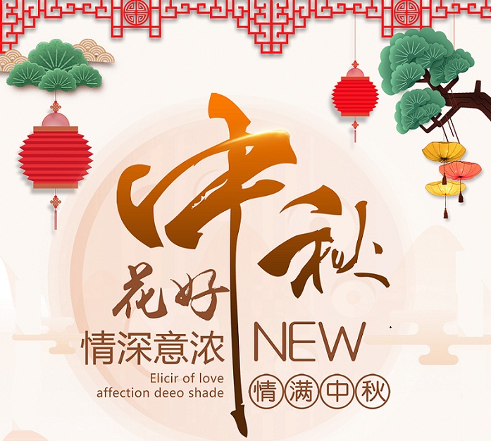 中秋节放假通知