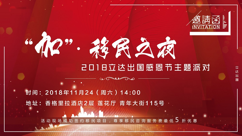 “加”移民之夜
