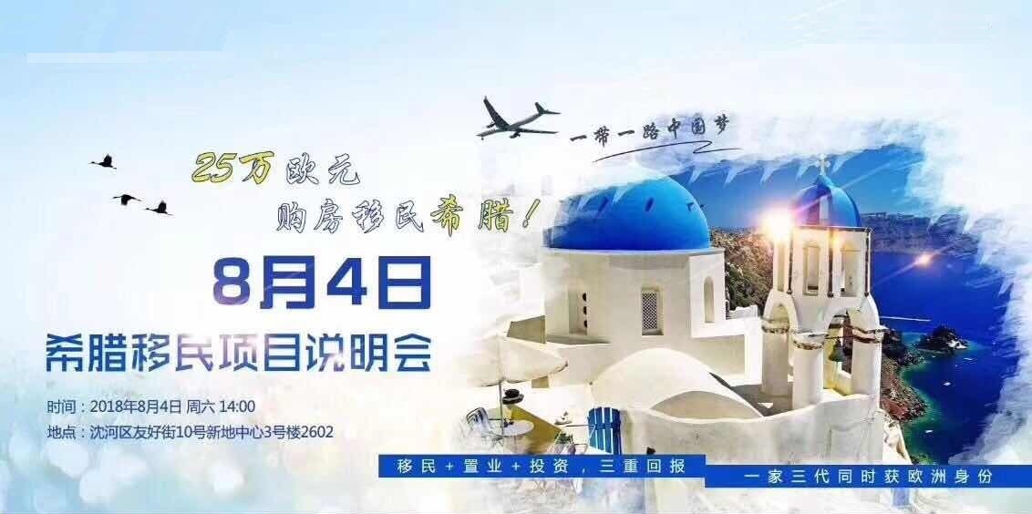 希腊移民项目说明会