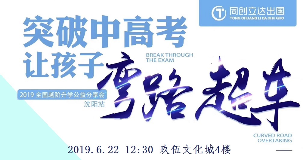 突破中高考 让孩子弯路超车——2019全国越阶升学公益分享会（沈阳站）