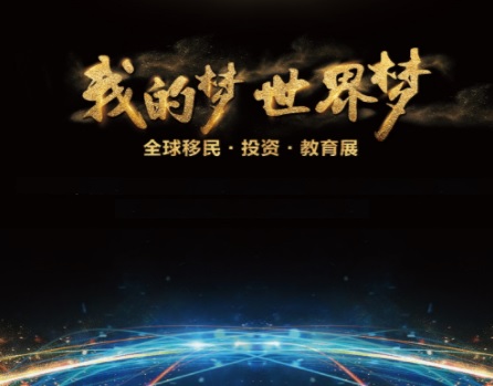 我的梦 世界梦 全球移民·投资·教育展